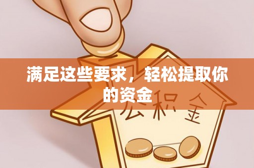 昌乐满足这些要求，轻松提取你的资金