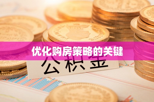 昌乐优化购房策略的关键