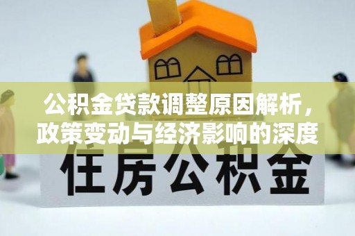 昌乐公积金贷款调整原因解析，政策变动与经济影响的深度探讨
