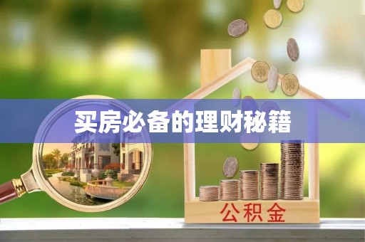 昌乐买房必备的理财秘籍