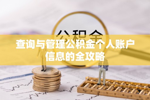 昌乐查询与管理公积金个人账户信息的全攻略