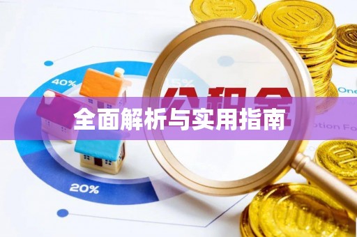 昌乐全面解析与实用指南