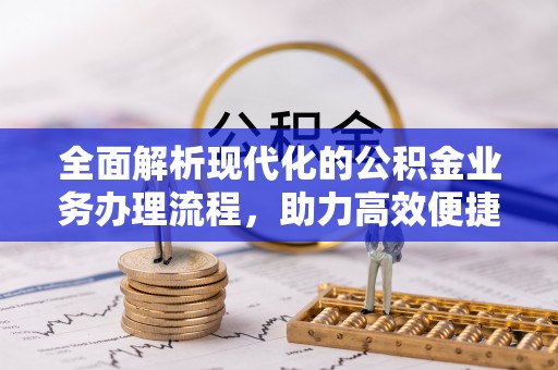 昌乐全面解析现代化的公积金业务办理流程，助力高效便捷生活