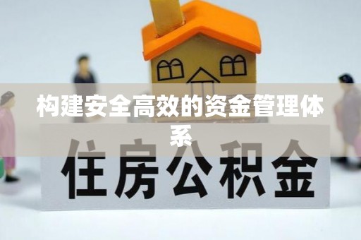 昌乐构建安全高效的资金管理体系