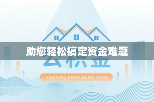 昌乐助您轻松搞定资金难题
