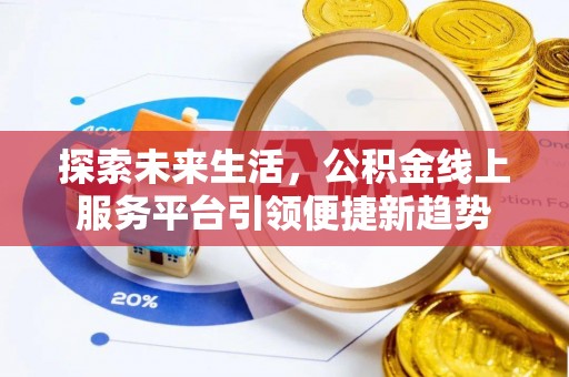 昌乐探索未来生活，公积金线上服务平台引领便捷新趋势