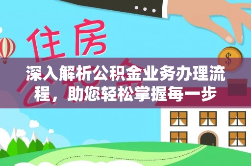 昌乐深入解析公积金业务办理流程，助您轻松掌握每一步