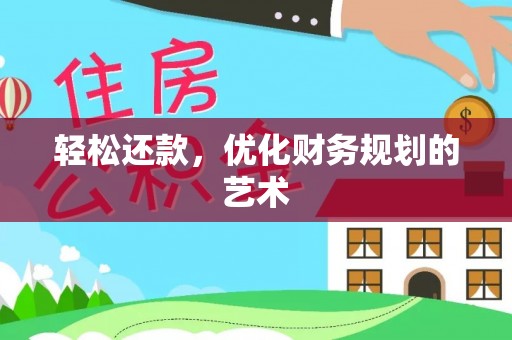 昌乐轻松还款，优化财务规划的艺术