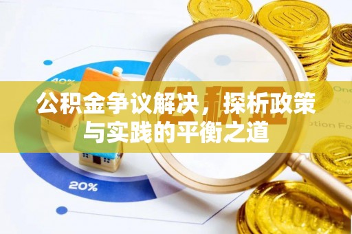 昌乐公积金争议解决，探析政策与实践的平衡之道