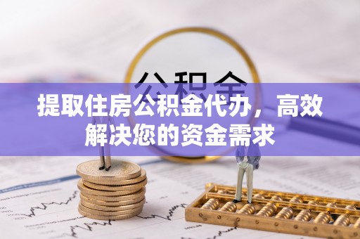 昌乐提取住房公积金代办，高效解决您的资金需求