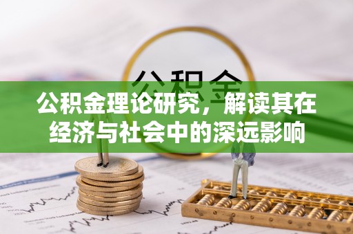昌乐公积金理论研究，解读其在经济与社会中的深远影响