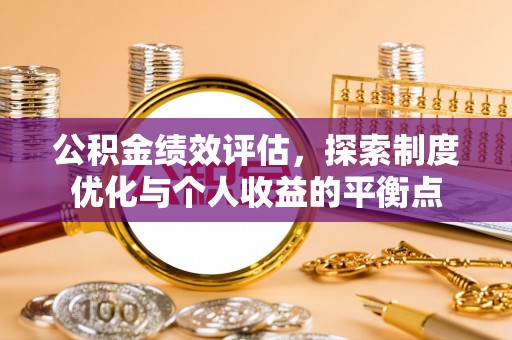 昌乐公积金绩效评估，探索制度优化与个人收益的平衡点