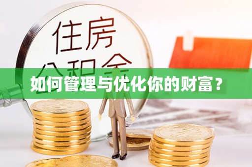 昌乐如何管理与优化你的财富？