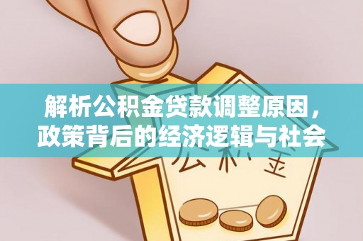 昌乐解析公积金贷款调整原因，政策背后的经济逻辑与社会影响