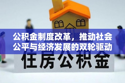昌乐公积金制度改革，推动社会公平与经济发展的双轮驱动