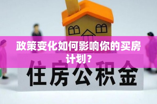 昌乐政策变化如何影响你的买房计划？