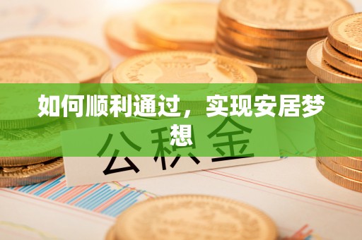 昌乐如何顺利通过，实现安居梦想