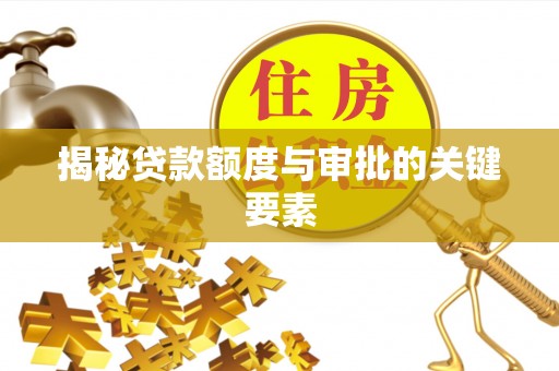 昌乐揭秘贷款额度与审批的关键要素