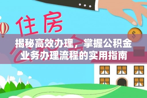 昌乐揭秘高效办理，掌握公积金业务办理流程的实用指南