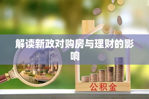 昌乐解读新政对购房与理财的影响