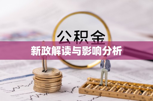 昌乐新政解读与影响分析