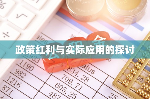 昌乐政策红利与实际应用的探讨