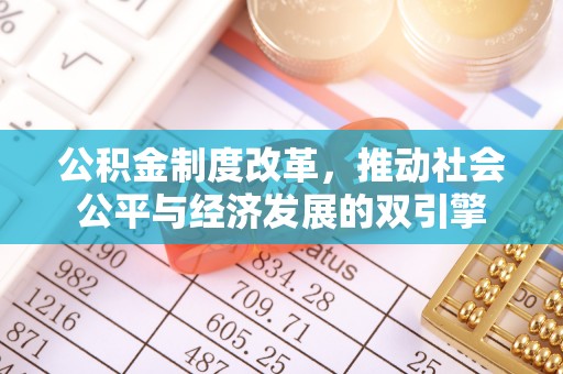 昌乐公积金制度改革，推动社会公平与经济发展的双引擎