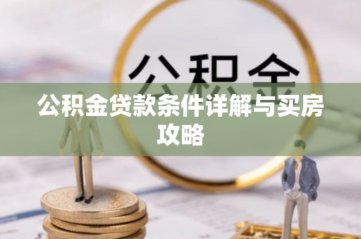 昌乐公积金贷款条件详解与买房攻略