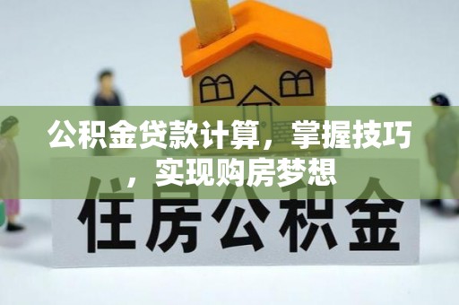 昌乐公积金贷款计算，掌握技巧，实现购房梦想