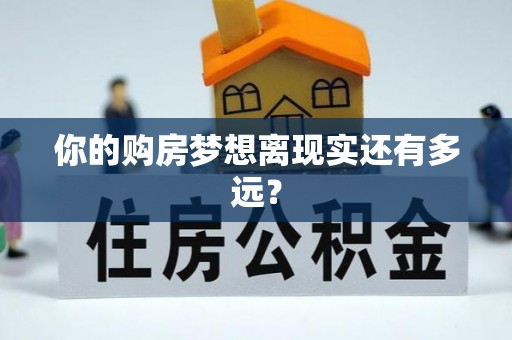 昌乐你的购房梦想离现实还有多远？