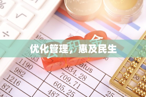 昌乐优化管理，惠及民生