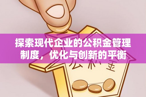 昌乐探索现代企业的公积金管理制度，优化与创新的平衡