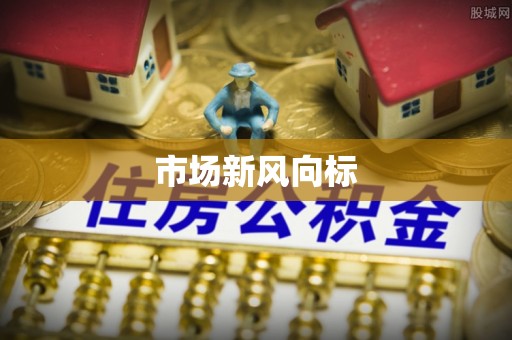 昌乐市场新风向标