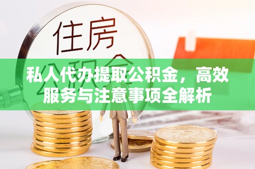 昌乐私人代办提取公积金，高效服务与注意事项全解析