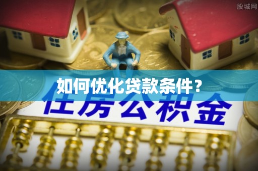 昌乐如何优化贷款条件？
