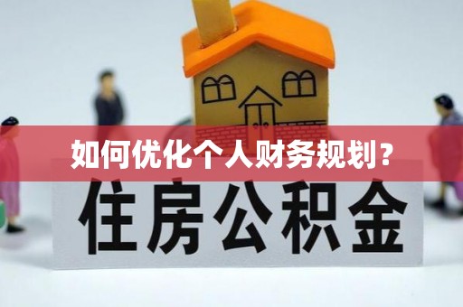 昌乐如何优化个人财务规划？