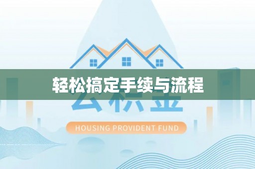 昌乐轻松搞定手续与流程