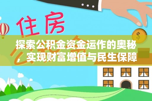 昌乐探索公积金资金运作的奥秘，实现财富增值与民生保障