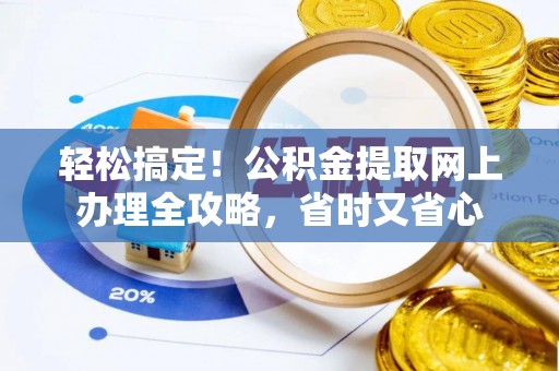 昌乐轻松搞定！公积金提取网上办理全攻略，省时又省心