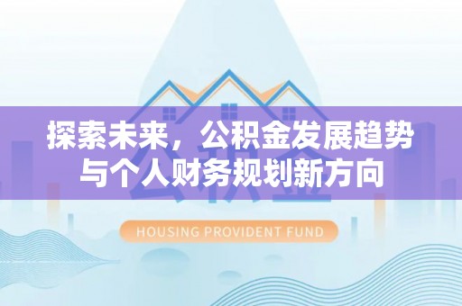 昌乐探索未来，公积金发展趋势与个人财务规划新方向