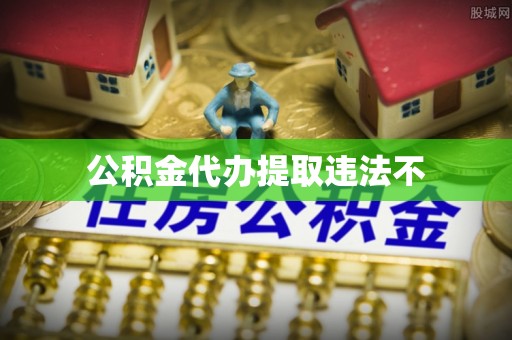 昌乐公积金代办提取违法不