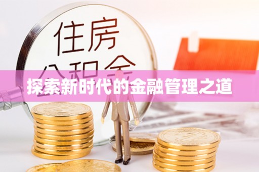 昌乐探索新时代的金融管理之道