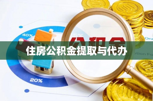 昌乐住房公积金提取与代办