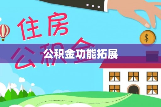 昌乐公积金功能拓展
