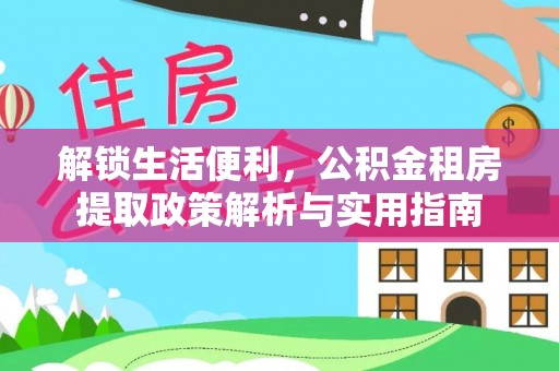 昌乐解锁生活便利，公积金租房提取政策解析与实用指南