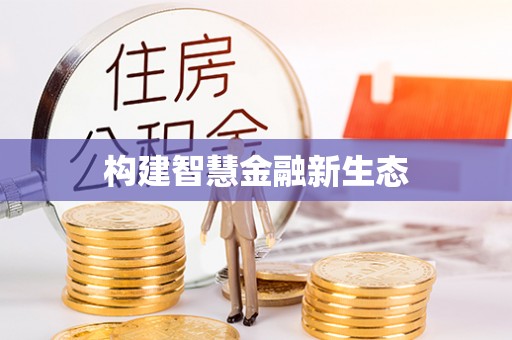 昌乐构建智慧金融新生态