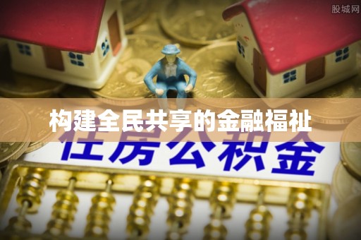 昌乐构建全民共享的金融福祉