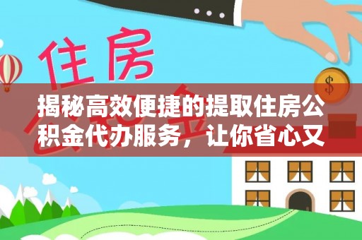 昌乐揭秘高效便捷的提取住房公积金代办服务，让你省心又省力