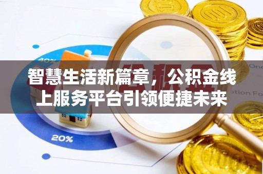 昌乐智慧生活新篇章，公积金线上服务平台引领便捷未来