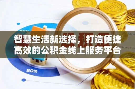昌乐智慧生活新选择，打造便捷高效的公积金线上服务平台